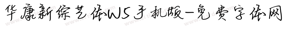 华康新综艺体W5手机版字体转换