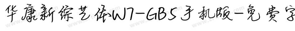 华康新综艺体W7-GB5手机版字体转换