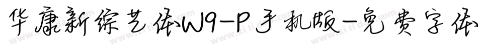 华康新综艺体W9-P手机版字体转换
