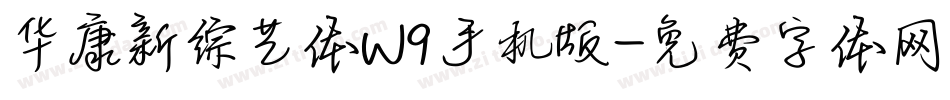 华康新综艺体W9手机版字体转换