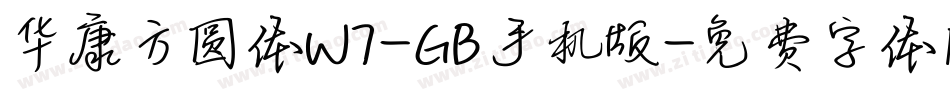 华康方圆体W7-GB手机版字体转换