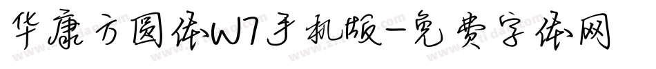华康方圆体W7手机版字体转换