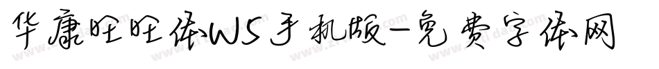 华康旺旺体W5手机版字体转换