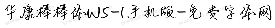 华康棒棒体W5-1手机版字体转换