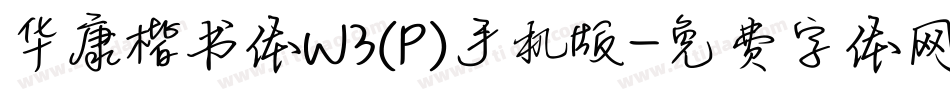 华康楷书体W3(P)手机版字体转换