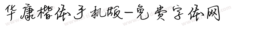 华康楷体手机版字体转换