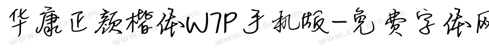 华康正颜楷体W7P手机版字体转换