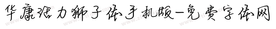 华康活力狮子体手机版字体转换