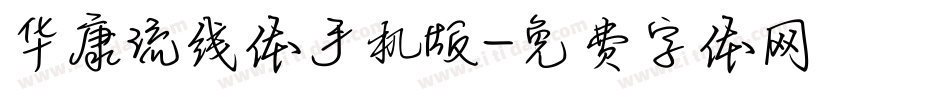华康流线体手机版字体转换