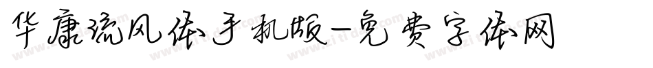 华康流风体手机版字体转换