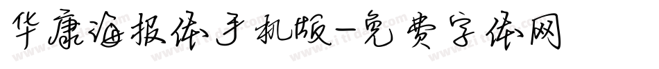 华康海报体手机版字体转换
