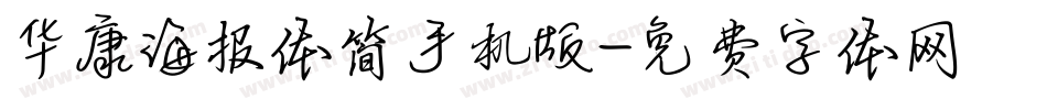 华康海报体简手机版字体转换