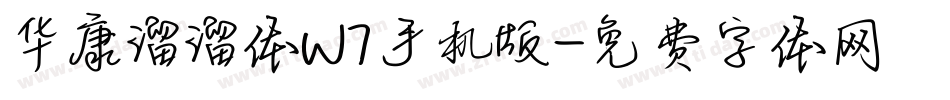 华康溜溜体W7手机版字体转换
