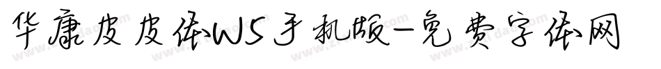 华康皮皮体W5手机版字体转换