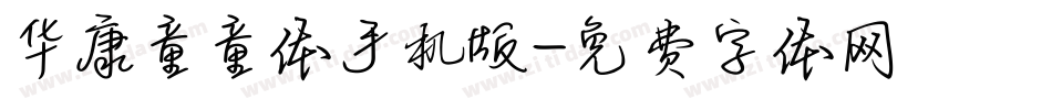 华康童童体手机版字体转换