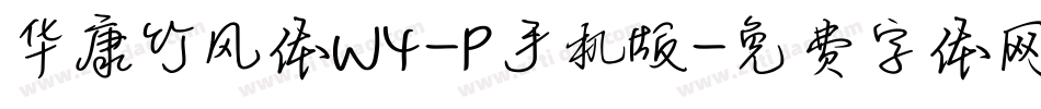 华康竹风体W4-P手机版字体转换