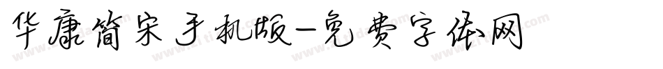 华康简宋手机版字体转换