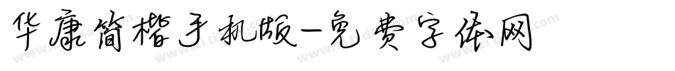 华康简楷手机版字体转换