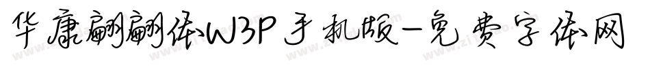 华康翩翩体W3P手机版字体转换