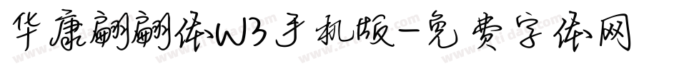 华康翩翩体W3手机版字体转换