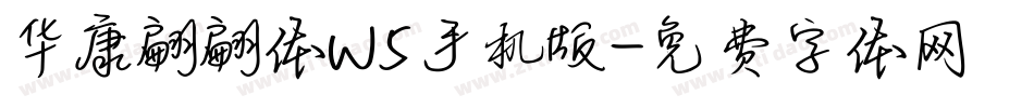华康翩翩体W5手机版字体转换