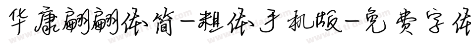 华康翩翩体简-粗体手机版字体转换