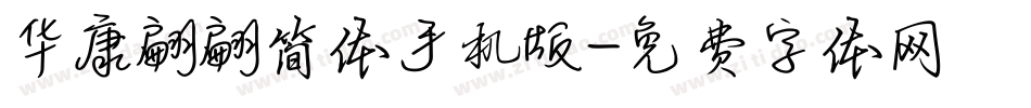 华康翩翩简体手机版字体转换
