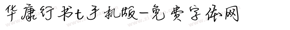 华康行书t手机版字体转换