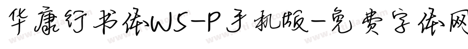 华康行书体W5-P手机版字体转换