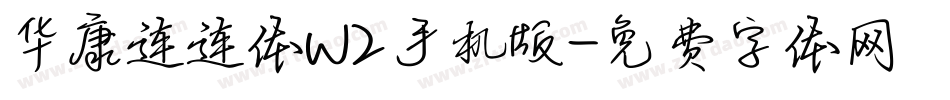 华康连连体W2手机版字体转换