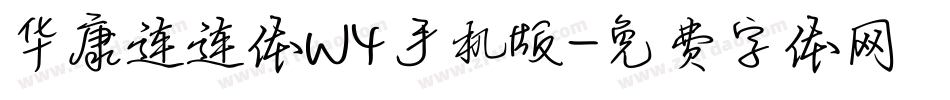华康连连体W4手机版字体转换