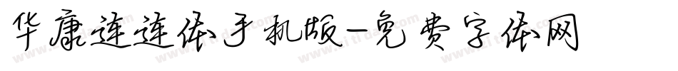 华康连连体手机版字体转换