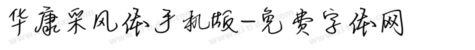 华康采风体手机版字体转换