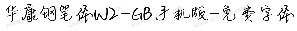 华康钢笔体W2-GB手机版字体转换
