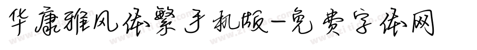 华康雅风体繁手机版字体转换