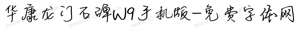 华康龙门石碑W9手机版字体转换
