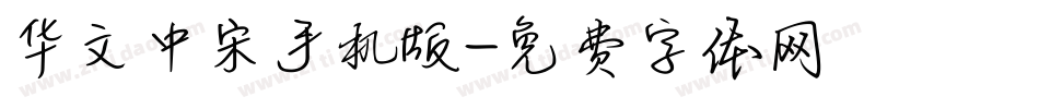华文中宋手机版字体转换