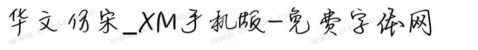 华文仿宋_XM手机版字体转换