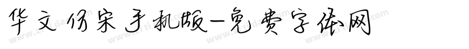 华文仿宋手机版字体转换