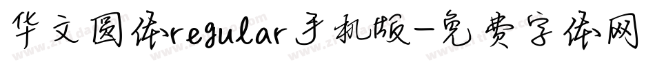 华文圆体regular手机版字体转换