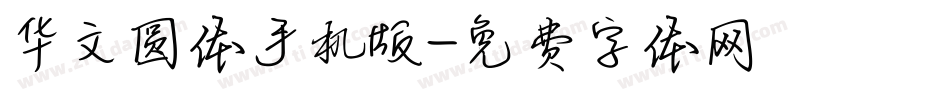 华文圆体手机版字体转换