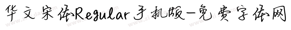 华文宋体Regular手机版字体转换