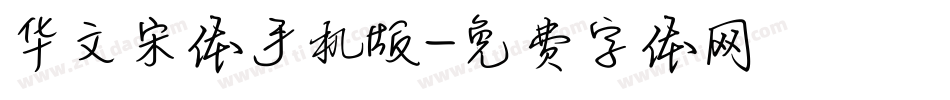 华文宋体手机版字体转换