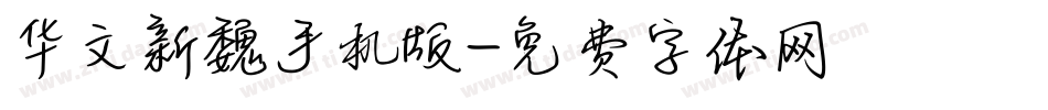 华文新魏手机版字体转换
