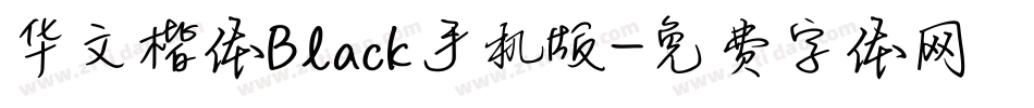 华文楷体Black手机版字体转换