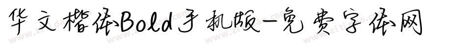 华文楷体Bold手机版字体转换