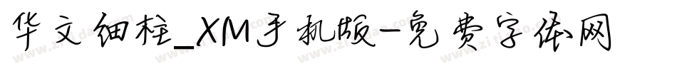 华文细柱_XM手机版字体转换