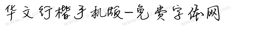 华文行楷手机版字体转换