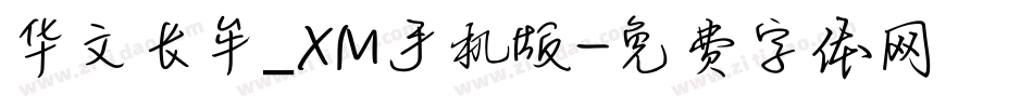 华文长牟_XM手机版字体转换