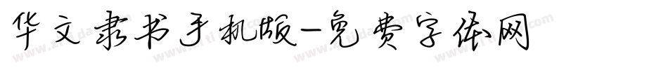 华文隶书手机版字体转换